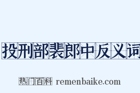 投刑部裴郎中反义词是什么意思的图片